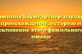 Фамилия Баумгартнер: изучаем происхождение, историю и склонение этого фамильного имени