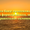 Фамилия Баху: происхождение и история формирования, значения и правильное склонение