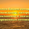 Фамилия Бацоев: история и происхождение, интересные факты, склонение и значение для современных потомков