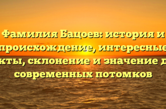 Фамилия Бацоев: история и происхождение, интересные факты, склонение и значение для современных потомков
