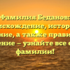 Фамилия Беданов: происхождение, история и значение, а также правильное склонение — узнайте все о своей фамилии!
