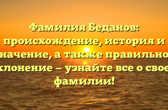 Фамилия Беданов: происхождение, история и значение, а также правильное склонение — узнайте все о своей фамилии!