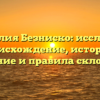 Фамилия Безниско: исследуем происхождение, историю, значение и правила склонения