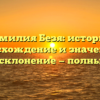 Фамилия Безя: история, происхождение и значение, а также склонение — полный гайд