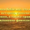 Фамилия Бейк: все, что нужно знать об истории, происхождении и значении, а также правильное склонение фамилии