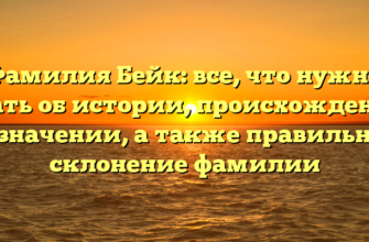 Фамилия Бейк: все, что нужно знать об истории, происхождении и значении, а также правильное склонение фамилии