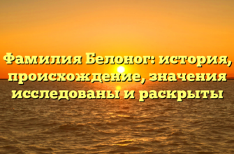 Фамилия Белоног: история, происхождение, значения исследованы и раскрыты