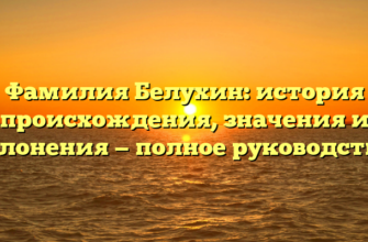 Фамилия Белухин: история происхождения, значения и склонения — полное руководство.