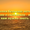 Фамилия Белькин: история, значение и склонение – все, что вам нужно знать.