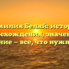 Фамилия Беляй: история происхождения, значение и склонение — все, что нужно знать