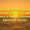 Фамилия Бем: исследование происхождения, истории и значения, а также склонения в русском языке