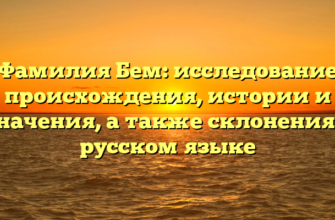 Фамилия Бем: исследование происхождения, истории и значения, а также склонения в русском языке
