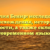 Фамилия Бенир: исследование происхождения, истории и значимости, а также склонение в современном языке