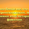 Фамилия Бенца: все, что нужно знать о происхождении, значении и склонении этой исторической фамилии