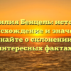 Фамилия Бенцель: история, происхождение и значение. Узнайте о склонении и интересных фактах!