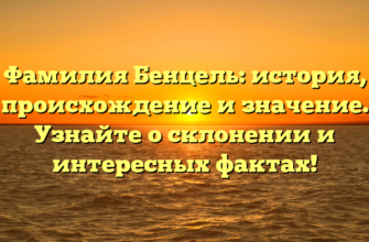 Фамилия Бенцель: история, происхождение и значение. Узнайте о склонении и интересных фактах!