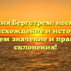 Фамилия Бергстрем: исследуем происхождение и историю, узнаем значение и правила склонения!