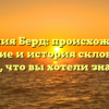 Фамилия Берд: происхождение, значение и история склонения — всё, что вы хотели знать!