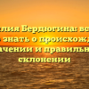 Фамилия Бердюгина: все, что нужно знать о происхождении, значении и правильном склонении