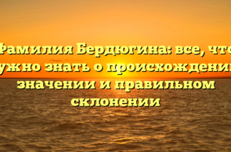 Фамилия Бердюгина: все, что нужно знать о происхождении, значении и правильном склонении