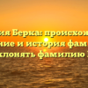 Фамилия Берка: происхождение, значение и история фамилии | Как склонять фамилию Берка.