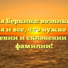 Фамилия Беркина: возникновение, история и все, что нужно знать о значении и склонении этой фамилии!