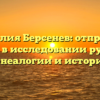 Фамилия Берсенев: отправная точка в исследовании русской генеалогии и истории
