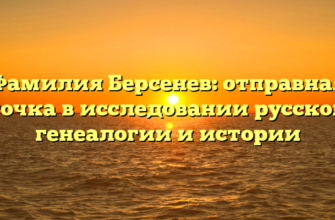 Фамилия Берсенев: отправная точка в исследовании русской генеалогии и истории