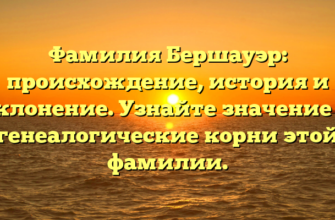 Фамилия Бершауэр: происхождение, история и склонение. Узнайте значение и генеалогические корни этой фамилии.