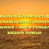 Фамилия Бесов: история происхождения, значения и склонения — все о генеалогии вашей семьи