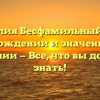 Фамилия Бесфамильный: Все о происхождении и значении этой фамилии — Все, что вы должны знать!
