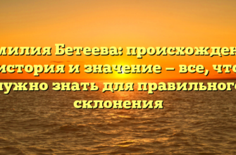 Фамилия Бетеева: происхождение, история и значение — все, что нужно знать для правильного склонения