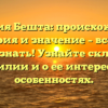 Фамилия Бешта: происхождение, история и значение – все, что нужно знать! Узнайте склонение фамилии и о ее интересных особенностях.
