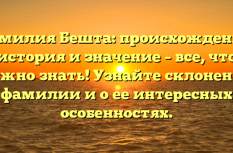 Фамилия Бешта: происхождение, история и значение – все, что нужно знать! Узнайте склонение фамилии и о ее интересных особенностях.