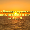 Фамилия Бикбау – происхождение и значение, история и склонение от A до Я