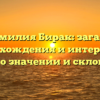 «Фамилия Бирак: загадки происхождения и интересные факты о значении и склонении»