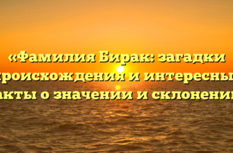«Фамилия Бирак: загадки происхождения и интересные факты о значении и склонении»