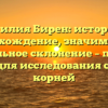 Фамилия Бирен: история и происхождение, значимость и правильное склонение – полный гид для исследования своих корней