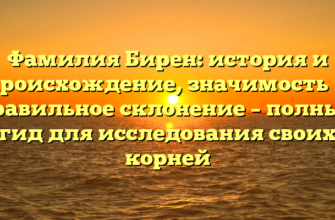 Фамилия Бирен: история и происхождение, значимость и правильное склонение – полный гид для исследования своих корней