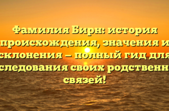 Фамилия Бирн: история происхождения, значения и склонения — полный гид для исследования своих родственных связей!