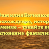 Фамилия Биченков: происхождение, история и значение — узнайте все о склонении фамилии!