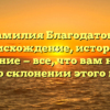 Фамилия Благодатова: происхождение, история и значение — все, что вам нужно знать о склонении этого имени