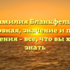 Фамилия Бланкфельд: родословная, значение и правила склонения – все, что вы хотели знать