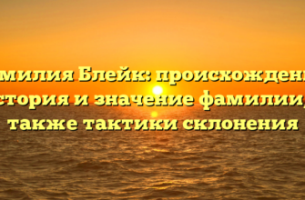 Фамилия Блейк: происхождение, история и значение фамилии, а также тактики склонения Фамилия Блейк: происхождение, история и значение фамилии, а также тактики склонения