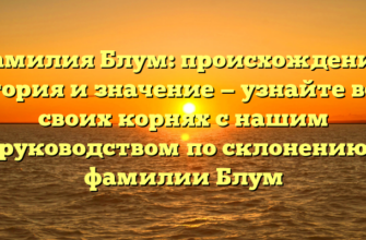 Фамилия Блум: происхождение, история и значение — узнайте все о своих корнях с нашим руководством по склонению фамилии Блум