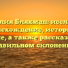 Фамилия Бляхман: исследуем происхождение, историю и значение, а также рассказываем о правильном склонении!