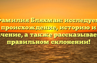 Фамилия Бляхман: исследуем происхождение, историю и значение, а также рассказываем о правильном склонении!