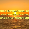 Фамилия Богдановна: все, что нужно знать о происхождении, значении и склонении