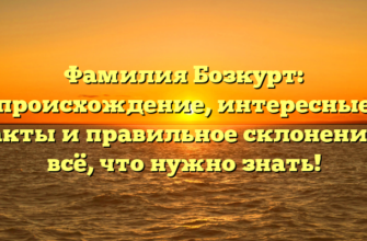 Фамилия Бозкурт: происхождение, интересные факты и правильное склонение – всё, что нужно знать!
