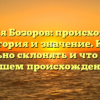 Фамилия Бозоров: происхождение, история и значение. Как правильно склонять и что говорит о вашем происхождении?